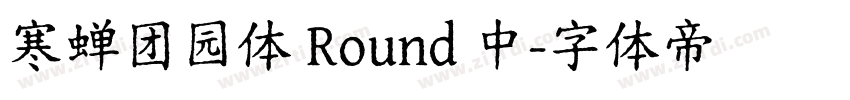 寒蝉团园体 Round 中字体转换
